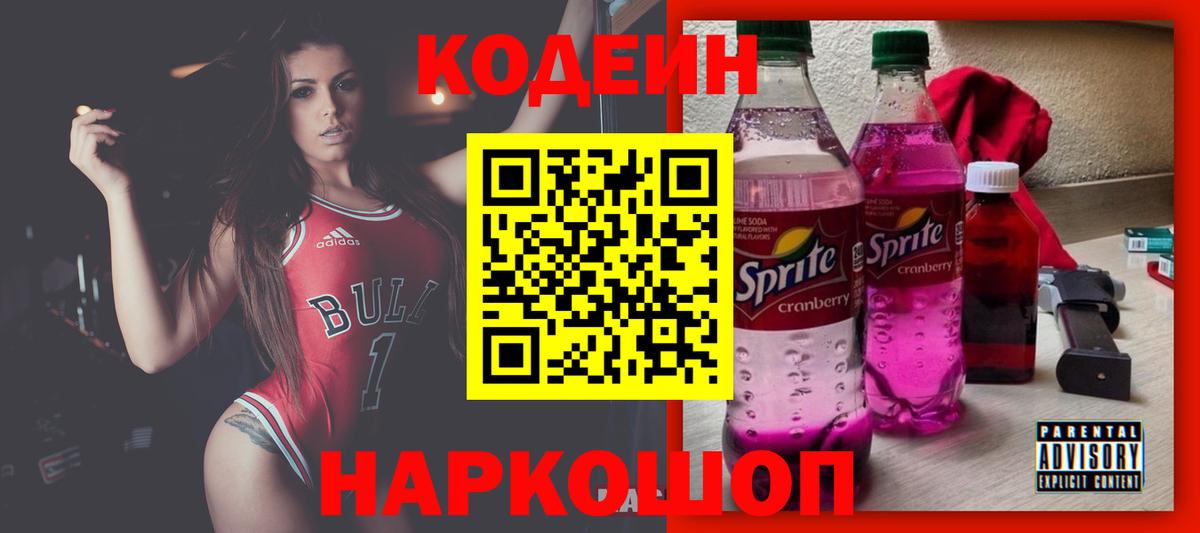 Кодеин напиток Lean (лин) Вышний Волочёк