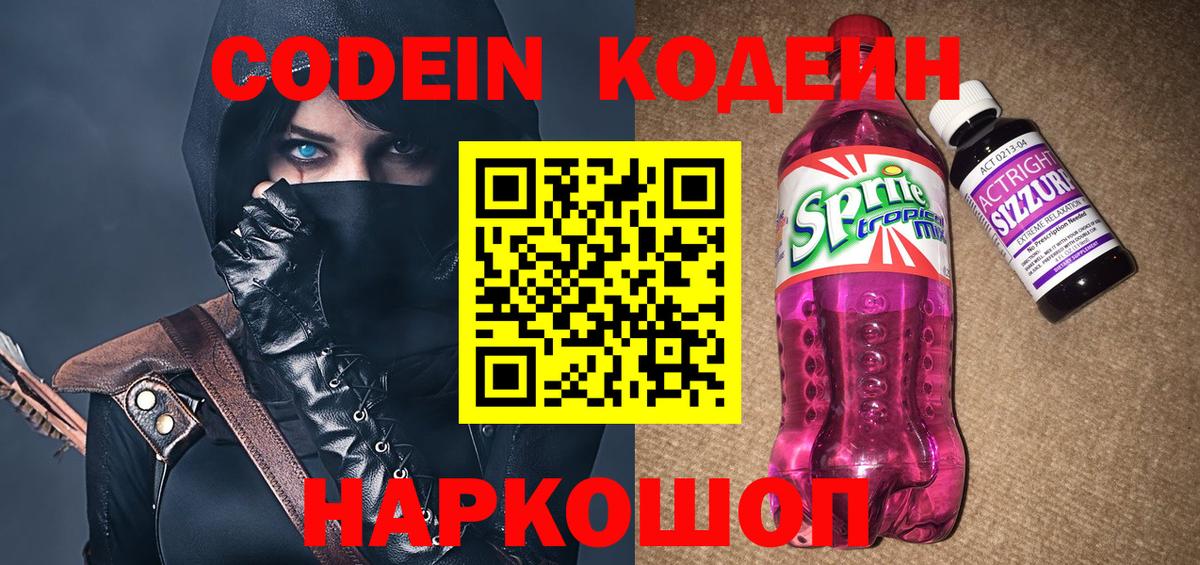 Codein напиток Lean (лин)  Вход с VPN  Вышний Волочёк  Кодеин Purple Drank 